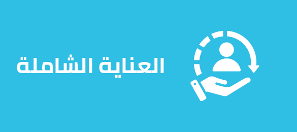 العناية الشاملة العناية الشاملة